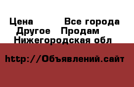 ChipiCao › Цена ­ 250 - Все города Другое » Продам   . Нижегородская обл.